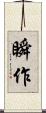 瞬作 Scroll