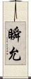 瞬允 Scroll