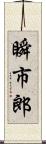 瞬市郎 Scroll