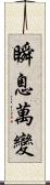 瞬息萬變 Scroll