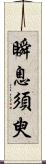 瞬息須臾 Scroll