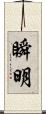 瞬明 Scroll