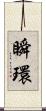 瞬環 Scroll