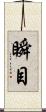 瞬目 Scroll