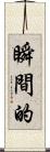 瞬間的 Scroll