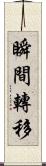瞬間轉移 Scroll