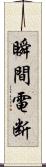 瞬間電断 Scroll