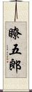 瞭五郎 Scroll