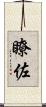 瞭佐 Scroll
