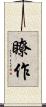 瞭作 Scroll