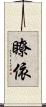 瞭依 Scroll