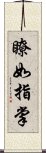 瞭如指掌 Scroll