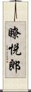 瞭悦郎 Scroll