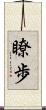 瞭歩 Scroll