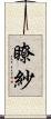 瞭紗 Scroll