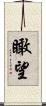 瞰望 Scroll