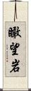 瞰望岩 Scroll