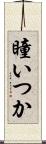 瞳いつか Scroll