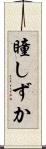 瞳しずか Scroll