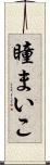 瞳まいこ Scroll