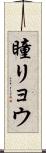 瞳リョウ Scroll