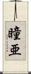 瞳亜 Scroll
