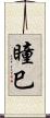 瞳巳 Scroll