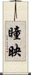 瞳映 Scroll