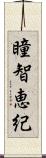 瞳智恵紀 Scroll