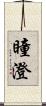 瞳澄 Scroll