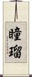 瞳瑠 Scroll