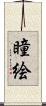 瞳絵 Scroll