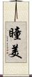 瞳美 Scroll