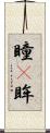 瞳(P) Scroll