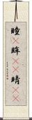 瞳(P) Scroll