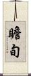 瞻旬 Scroll