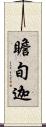 瞻旬迦 Scroll