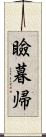 瞼暮帰 Scroll