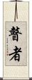 瞽者 Scroll
