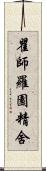 瞿師羅園精舍 Scroll