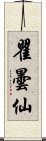 瞿曇仙 Scroll