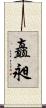 矗昶 Scroll