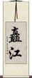 矗江 Scroll