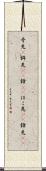 矛先(P) Scroll