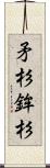 矛杉 Scroll