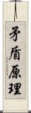 矛盾原理 Scroll