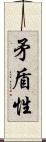 矛盾性 Scroll