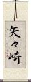 矢々崎 Scroll