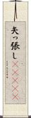 矢っ張し(ateji) Scroll