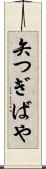 矢つぎばや Scroll